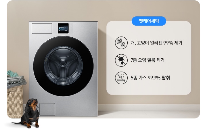 세탁기가 중앙에 설치되어 있고 좌측에 라탄 바구니 안에 빨랫감이 들어있습니다. 세탁기 앞에는 닥스훈트 강아지가 있는 연출된 이미지 입니다. 펫케어 코스-개/고양이 알러젠 99% 제거 문구와 아이콘, 7종 오염 얼룩 제거 문구와 아이콘, 5종 가스 99.9% 탈취 문구와 아이콘이 나와있습니다.