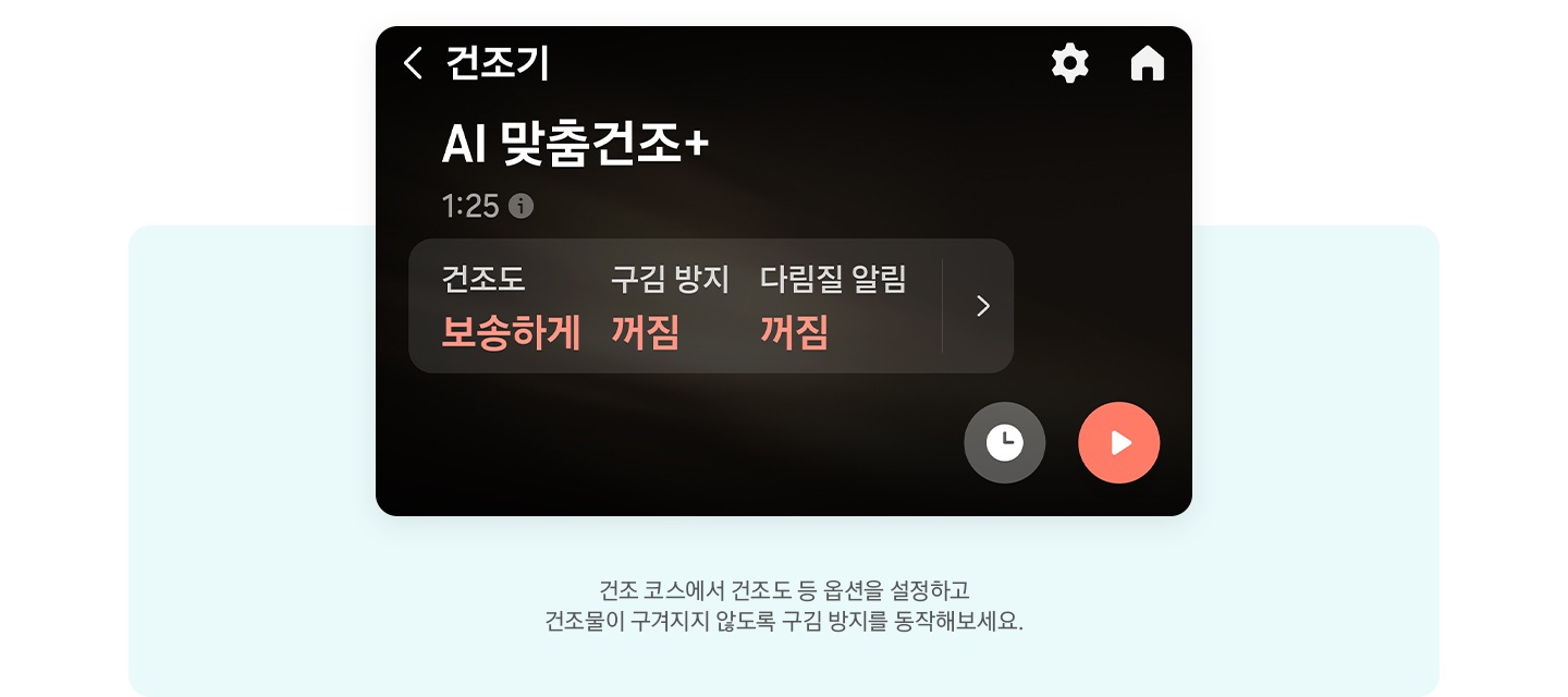 LCD화면과 문구 있습니다. 건조 코스에서 건조도 등 옵션을 설정하고 건조물이 구겨지지 않도록 구김 방지를 동작해보세요.
