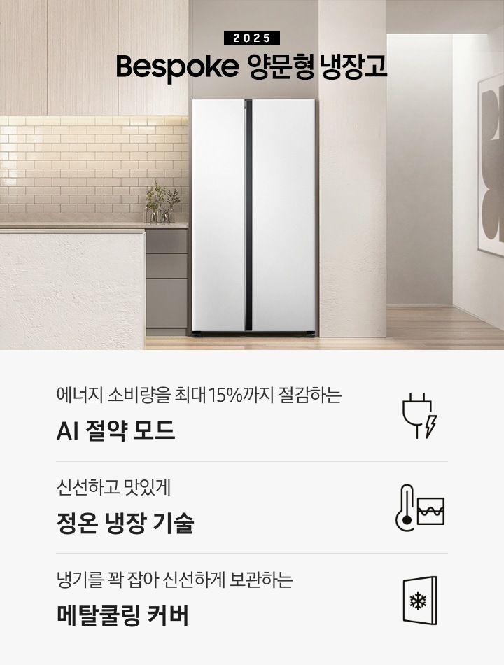 2025 양문형 냉장고 KV 이미지 입니다. 그레이&베이지톤 주방의 우측에 코타 화이트 색상 냉장고가 설치되어 있습니다. 싱크대 앞에는 아일랜드 대리석 식탁이 있고 짙은 우드톤 철제 의자 2개가 놓여있습니다. 이미지 좌측에는 창문이 있습니다. 인테리어컷 하단에는 3POD와 아이콘이 있습니다. 좌측부터 에너지 소비량을 최대 15 %까지 절감하는 AI 절약 모드 문구와 에너지 절약 아이콘, 신선하고 맛있게 정온 냉장 기술 문구와 정온 냉장 아이콘, 감각적인 스타일의 리얼 플랫 도어 문구와 아이콘이 나와있습니다.