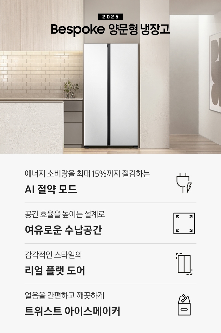 2025 양문형 냉장고 인테리어컷 입니다. 베이지&밝은 우드 톤 주방 가운데 양문형 냉장고가 설치되어 있습니다. 냉장고 좌측으로는 복도와 벽면에 큰 액자가 걸려있고, 좌측으로는 밝은 우드톤 상부장과 어두운 베이지톤 하부장이 놓여있고 위에 화분 오브제가 놓여있습니다. 앞쪽으로는 밝은 베이지 컬러의 아일랜드 식탁이 놓여있는 연출 이미지 입니다. 인테리어컷 하단에는 특장점 문구와 아이콘이 나와있습니다. 에너지 소비량을 최대 15%까지 절감하는 AI 절약 모드 문구와 아이콘, 감각적인 스타일의 리얼 플랫 도어 문구와 아이콘, 얼음을 간편하고 깨끗하게 트위스트 아이스메이커 문구와 아이콘이 나와있습니다.
