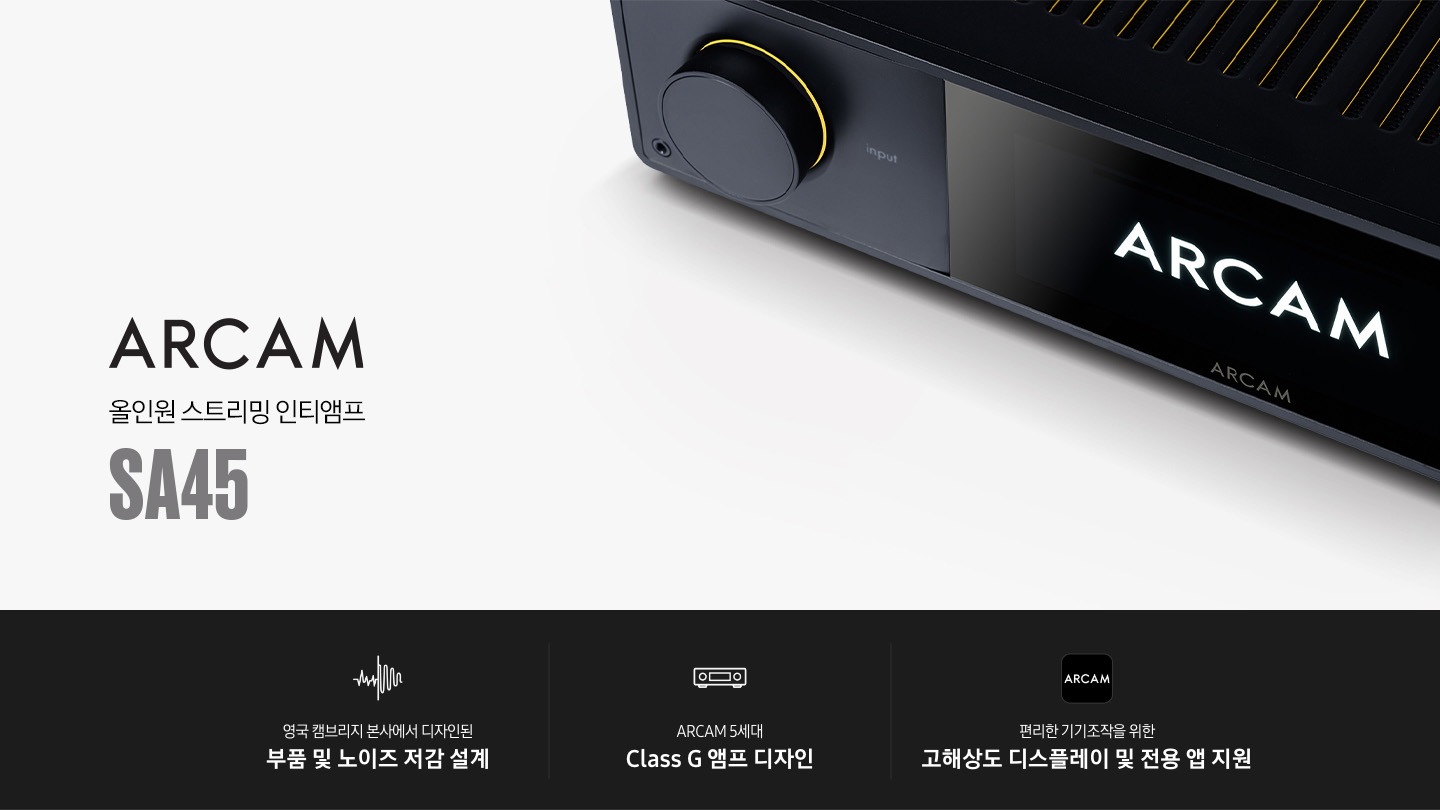 흰색 배경에 AV 리시버가 놓여 있습니다. ARCAM 올인원 스트리밍 Integrated 앰프 SA45 KV입니다. 하단에는 영국 캠브리지 본사에서 디자인된 부품 및 노이즈 저감 설계, ARCAM 5세대 Class G 앰프 디자인, 편리한 기기조작을 위한 고해상도 디스플레이 및 전용 앱 지원 문구 및 아이콘이 있습니다.