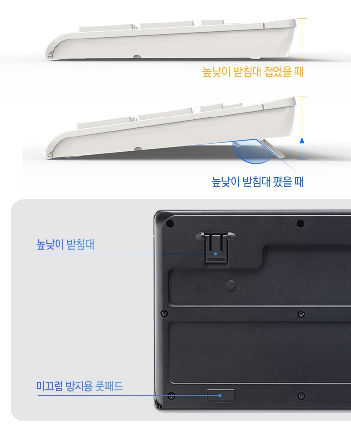 키보드 측면에서 높낮이 받침대를 접은 모습과 편 모습을 비교하여 보여줍니다. 오른쪽엔 키보드 바닥면의 미끄럼 방지용 풋패드와 높낮이 받침대를 보여줍니다.
