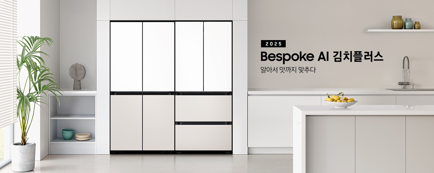 2025 Bespoke AI 김치플러스, 알아서 맛까지 맞추다 키친핏 KV 인테리어컷입니다. 좌측에 Bespok 냉장고 4도어와 Bespoke 김치플러스 4도어 제품이 키친핏으로 설치되어 있습니다. 주방은 화이트와 라이트 그레이 베이지톤으로 이루어져 있으며, 냉장고와 김치냉장고가 설치되어 있는 좌측에 바깥이 보이는 창과 하얀색 블라인드가 내려져 있고 식물이 놓여져 있습니다. 그리고 2층 수납장에 인테리어 소품과 접시, 그릇이 놓여져 있습니다. 인테리어컷 우측에는 주방 하부장에 수전과 싱크볼, 위에는 유리 화병 3개, 하부장 앞에는 레몬 여러개가 담긴 접시가 올려져 있는 아일랜드 식탁이 보여집니다.