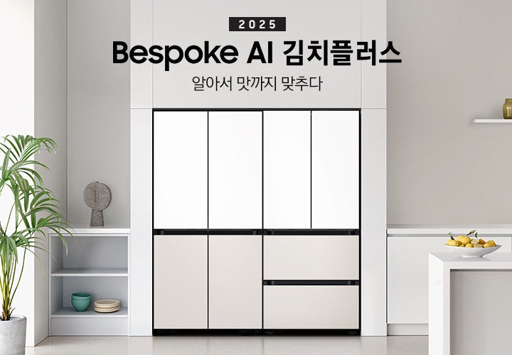 2025 Bespoke AI 김치플러스, 알아서 맛까지 맞추다 키친핏 KV 인테리어컷입니다. 좌측에 Bespok 냉장고 4도어와 Bespoke 김치플러스 4도어 제품이 키친핏으로 설치되어 있습니다. 주방은 화이트와 라이트 그레이 베이지톤으로 이루어져 있으며, 냉장고와 김치냉장고가 설치되어 있는 좌측에 바깥이 보이는 창과 하얀색 블라인드가 내려져 있고 식물이 놓여져 있습니다. 그리고 2층 수납장에 인테리어 소품과 접시, 그릇이 놓여져 있습니다. 인테리어컷 우측에는 주방 하부장에 수전과 싱크볼, 위에는 유리 화병 3개, 하부장 앞에는 레몬 여러개가 담긴 접시가 올려져 있는 아일랜드 식탁이 보여집니다.