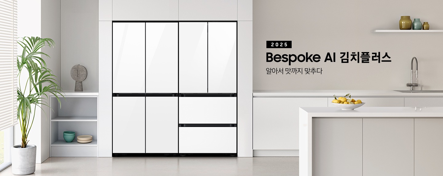 2025 Bespoke AI 김치플러스, 알아서 맛까지 맞추다 키친핏 KV 인테리어컷입니다. 좌측에 Bespok 냉장고 4도어와 Bespoke 김치플러스 4도어 제품이 키친핏으로 설치되어 있습니다. 주방은 화이트와 라이트 그레이 베이지톤으로 이루어져 있으며, 냉장고와 김치냉장고가 설치되어 있는 좌측에 바깥이 보이는 창과 하얀색 블라인드가 내려져 있고 식물이 놓여져 있습니다. 그리고 2층 수납장에 인테리어 소품과 접시, 그릇이 놓여져 있습니다. 인테리어컷 우측에는 주방 하부장에 수전과 싱크볼, 위에는 유리 화병 3개, 하부장 앞에는 레몬 여러개가 담긴 접시가 올려져 있는 아일랜드 식탁이 보여집니다.