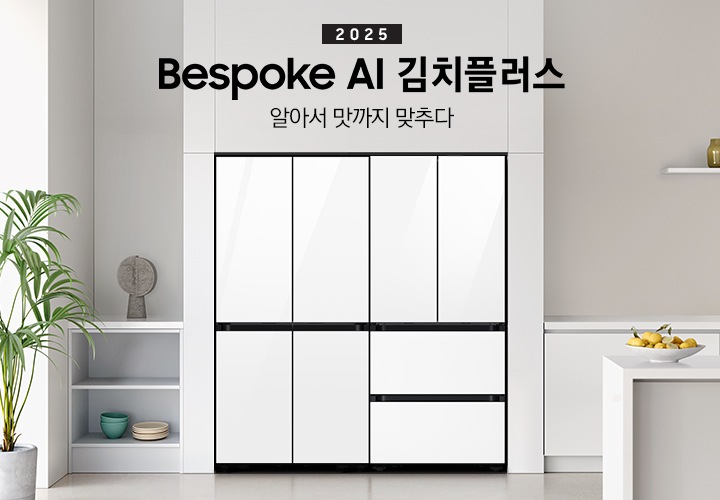 2025 Bespoke AI 김치플러스, 알아서 맛까지 맞추다 키친핏 KV 인테리어컷입니다. 좌측에 Bespok 냉장고 4도어와 Bespoke 김치플러스 4도어 제품이 키친핏으로 설치되어 있습니다. 주방은 화이트와 라이트 그레이 베이지톤으로 이루어져 있으며, 냉장고와 김치냉장고가 설치되어 있는 좌측에 바깥이 보이는 창과 하얀색 블라인드가 내려져 있고 식물이 놓여져 있습니다. 그리고 2층 수납장에 인테리어 소품과 접시, 그릇이 놓여져 있습니다. 인테리어컷 우측에는 주방 하부장에 수전과 싱크볼, 위에는 유리 화병 3개, 하부장 앞에는 레몬 여러개가 담긴 접시가 올려져 있는 아일랜드 식탁이 보여집니다.