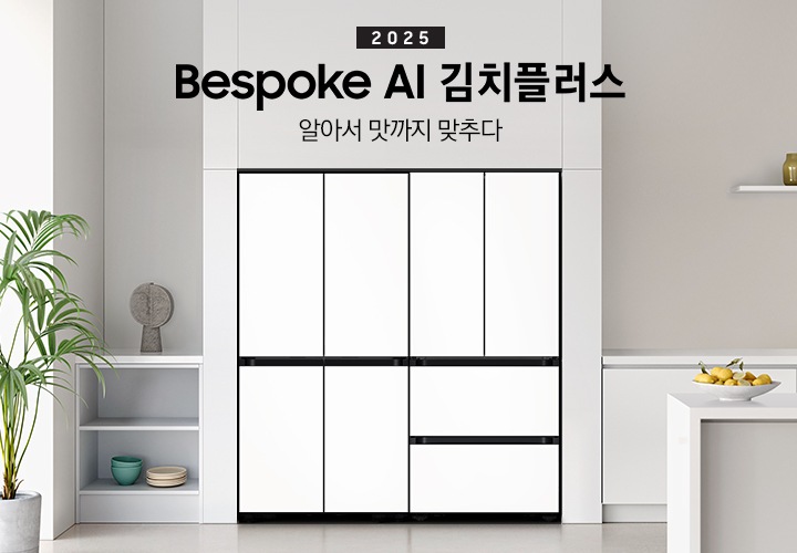 2025 Bespoke AI 김치플러스, 알아서 맛까지 맞추다 키친핏 KV 인테리어컷입니다. 좌측에 Bespok 냉장고 4도어와 Bespoke 김치플러스 4도어 제품이 키친핏으로 설치되어 있습니다. 주방은 화이트와 라이트 그레이 베이지톤으로 이루어져 있으며, 냉장고와 김치냉장고가 설치되어 있는 좌측에 바깥이 보이는 창과 하얀색 블라인드가 내려져 있고 식물이 놓여져 있습니다. 그리고 2층 수납장에 인테리어 소품과 접시, 그릇이 놓여져 있습니다. 인테리어컷 우측에는 주방 하부장에 수전과 싱크볼, 위에는 유리 화병 3개, 하부장 앞에는 레몬 여러개가 담긴 접시가 올려져 있는 아일랜드 식탁이 보여집니다.