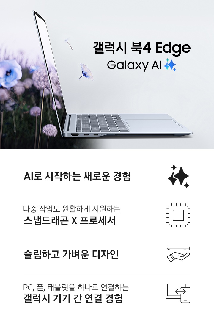 갤럭시 북4 Edge가 오른쪽을 향해 열려 있고 기기 왼쪽으로 꽃밭이 있습니다. 꽃이 화면을 통해 나오는 것처럼 표현하고 있습니다. 