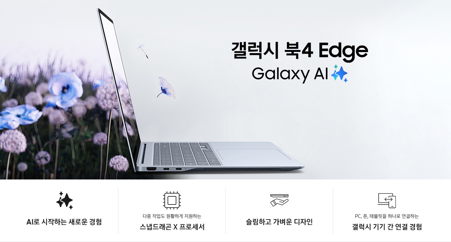 갤럭시 북4 Edge가 오른쪽을 향해 열려 있고 기기 왼쪽으로 꽃밭이 있습니다. 꽃이 화면을 통해 나오는 것처럼 표현하고 있습니다. 