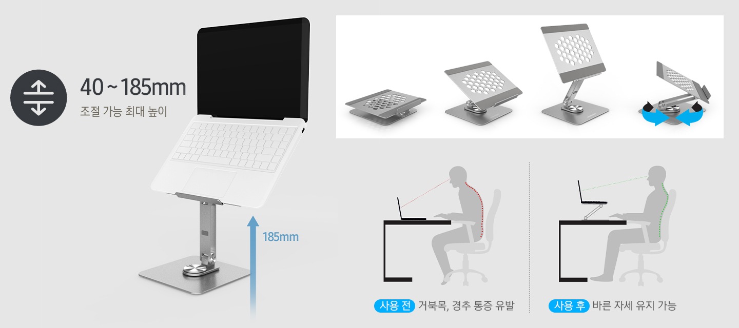 왼쪽에 노트북이 거치된 노트북이 보이고 높이 185mm가 보입니다. 오른쪽엔 노트북 거치대를 세우거나 눕히거나 회전할 수 있는 모습을 보여주고 노트북 거치대를 사용할 때와 사용하지 않을 때의 앉는 자세를 비교하여 보여줍니다.