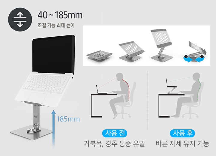 왼쪽에 노트북이 거치된 노트북이 보이고 높이 185mm가 보입니다. 오른쪽엔 노트북 거치대를 세우거나 눕히거나 회전할 수 있는 모습을 보여주고 노트북 거치대를 사용할 때와 사용하지 않을 때의 앉는 자세를 비교하여 보여줍니다.