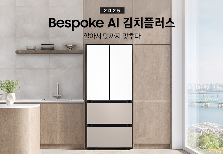 2025 Bespoke AI 김치플러스, 알아서 맛까지 맞추다- 프리스탠딩 KV 인테리어컷입니다. 우측에 Bespoke 김치플러스 4도어 제품이 프리스탠딩으로 설치되어 있습니다. 주방은 은은한 브라운톤의 장과 라이트 그레이 톤으로 이루어져 있으며, 김치냉장고가 설치되어 있는 우측에 바깥이 보이는 통창이 보여집니다. 김치냉장고 좌측에는 수전이 있는 싱크볼과 도마와 식기가 하부장 위에 올려져 있고, 앞쪽에는 아일랜드 식탁에 화분이 놓여져 있고, 의자 2개가 있습니다. 그리고 2층 수납장에 인테리어 소품과 접시, 그릇이 놓여져 있습니다.