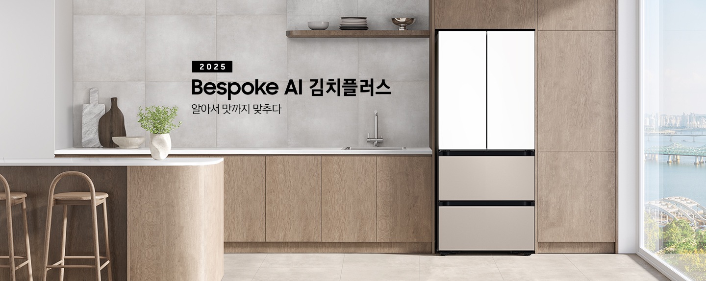 2025 Bespoke AI 김치플러스, 알아서 맛까지 맞추다- 프리스탠딩 KV 인테리어컷입니다. 우측에 Bespoke 김치플러스 4도어 제품이 프리스탠딩으로 설치되어 있습니다. 주방은 은은한 브라운톤의 장과 라이트 그레이 톤으로 이루어져 있으며, 김치냉장고가 설치되어 있는 우측에 바깥이 보이는 통창이 보여집니다. 김치냉장고 좌측에는 수전이 있는 싱크볼과 도마와 식기가 하부장 위에 올려져 있고, 앞쪽에는 아일랜드 식탁에 화분이 놓여져 있고, 의자 2개가 있습니다. 그리고 2층 수납장에 인테리어 소품과 접시, 그릇이 놓여져 있습니다.