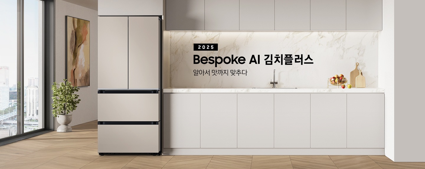 2025 Bespoke AI 김치플러스, 알아서 맛까지 맞추다- 프리스탠딩 KV 인테리어컷입니다. Bespoke 김치플러스 4도어 제품이 프리스탠딩으로 설치되어 있습니다. 주방은 은은한 회끼도는 브라운톤의 장으로 이루어져 있으며, 김치냉장고가 설치되어 있는 좌측에 바깥이 보이는 통창이 보여집니다. 통창 앞에는 화분이 놓여져 있으며, 통창 옆에는 액자가 걸려있습니다. 김치냉장고 좌측에는 수전이 있는 싱크볼과 투명 그릇안에 여러개의 사과들이 담겨져 있습니다.
