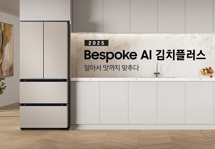 2025 Bespoke AI 김치플러스, 알아서 맛까지 맞추다- 프리스탠딩 KV 인테리어컷입니다. Bespoke 김치플러스 4도어 제품이 프리스탠딩으로 설치되어 있습니다. 주방은 은은한 회끼도는 브라운톤의 장으로 이루어져 있으며, 김치냉장고가 설치되어 있는 좌측에 바깥이 보이는 통창이 보여집니다. 통창 앞에는 화분이 놓여져 있으며, 통창 옆에는 액자가 걸려있습니다. 김치냉장고 좌측에는 수전이 있는 싱크볼과 투명 그릇안에 여러개의 사과들이 담겨져 있습니다.