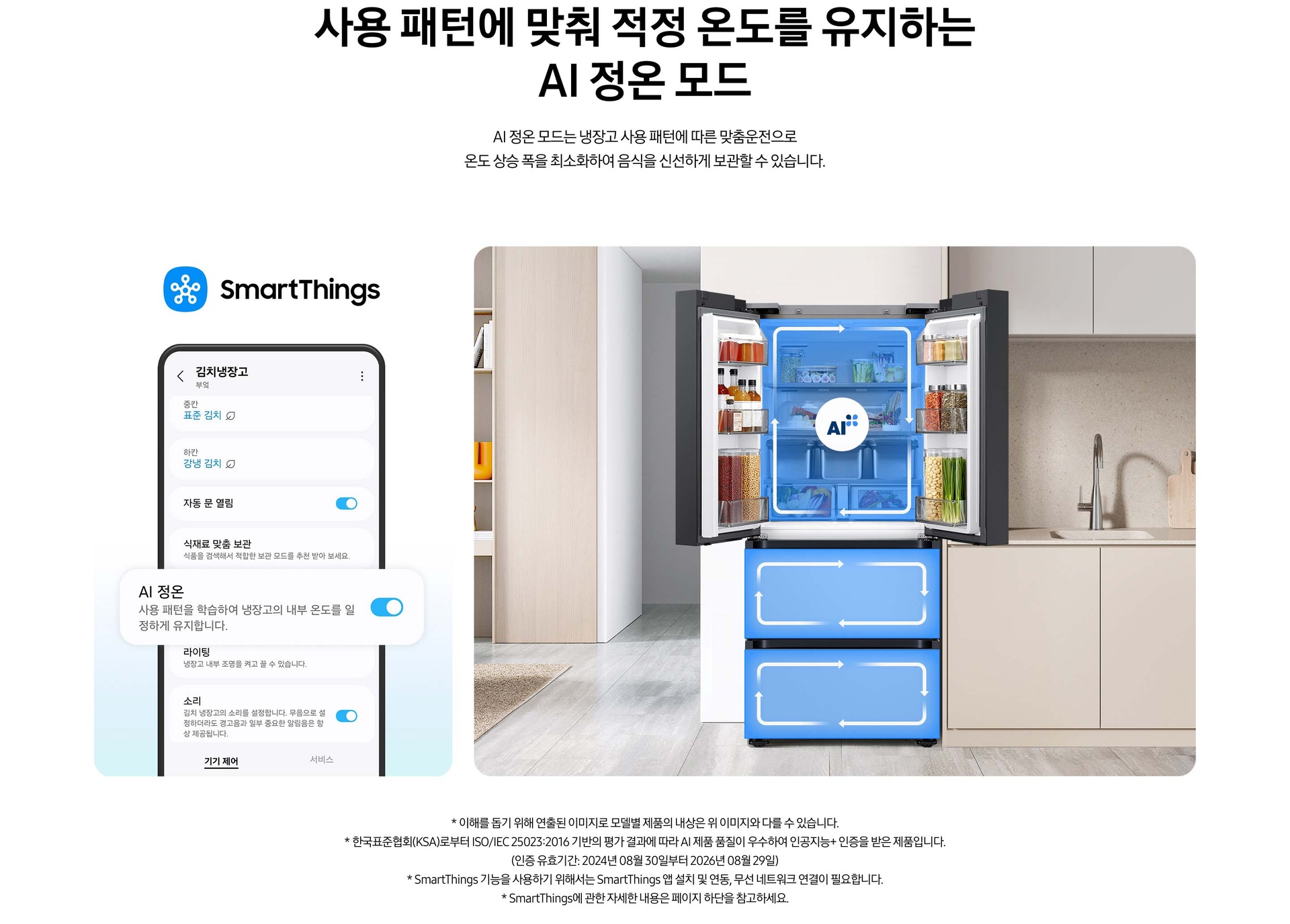 [스마트싱스로 사용 가능한 ÁÍ 정온 모드를 설명하는 이미지입니다. 좌측에는 스마트싱스 앱에서 김치냉장고 상태를 확인할 수 있는ÚÍ~ 화면이 나와있습니다. 중앙에 ÁÍ 정온 모드가 켜진 부분이 확대되어 있으며 ÁÍ~ 정온-사용 패턴을 학습하여 냉장고의 내부 온도를 일정하게 유지합니다. 문구가 나와있습니다. 우측에는 주방 인테리어 속 중앙에 위치한 김치냉장고의 상칸 도어가 열려있고, ÁÍ 정온 모드 아이콘이 가운데 위치하고 있습니다. 김치냉장고의 상/중/하칸에는 ÁÍ~ 맞춤운전으로 신선한 느낌을 주는 파란색 배경 위 화살표가 시계방향으로 회전하는 이미지 입니다. 김치냉장고 좌측에는 우드톤으로 된 벽장에 각종 오브제가 놓여있고 우측에는 베이지색 패널의 하부장 위에 수전과 도마가 놓여있는 연출된 이미지 입니다.]