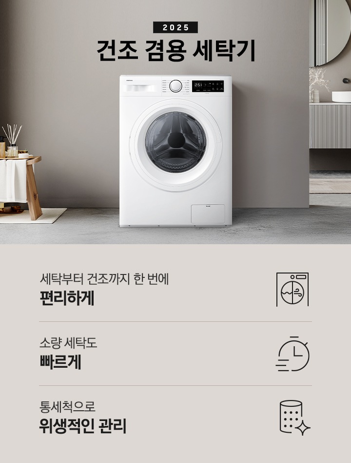 그레이톤 벽면에 2025 콤보 세탁기가 설치되어 있습니다. 인테리어컷 하단에는 특장점 문구와 아이콘이 나와있습니다. 좌측부터 세탁부터 건조까지 한 번에 편리하게 문구와 아이콘, 소량 세탁도 빠르게 문구와 아이콘, 통세척으로 위생적인 관리 문구와 아이콘이 나와있습니다.