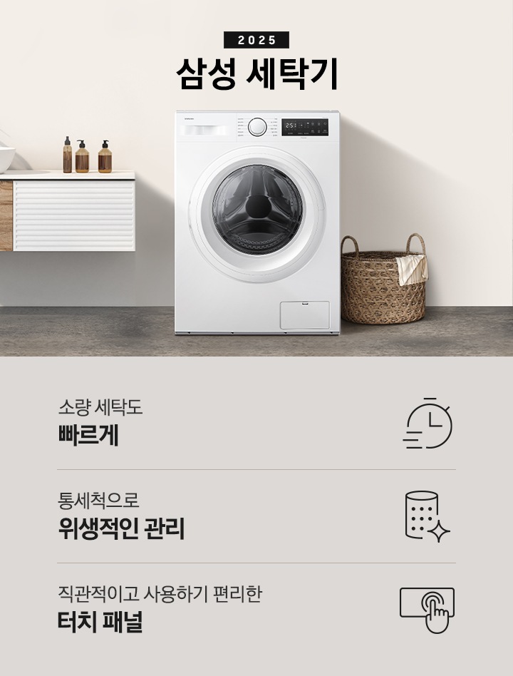 화이트톤 벽면에 2025 삼성 세탁기가 설치되어 있습니다. 세탁기 우측에는 라탄 바구니가 나와있습니다. 인테리어컷 하단에는 특장점 문구와 아이콘이 나와있습니다. 좌측부터 소량 세탁도 빠르게 문구와 아이콘, 통세척으로 위생적인 관리 문구와 아이콘, 직관적이고 사용하기 편리한 터치 패널 문구와 아이콘이 나와있습니다.