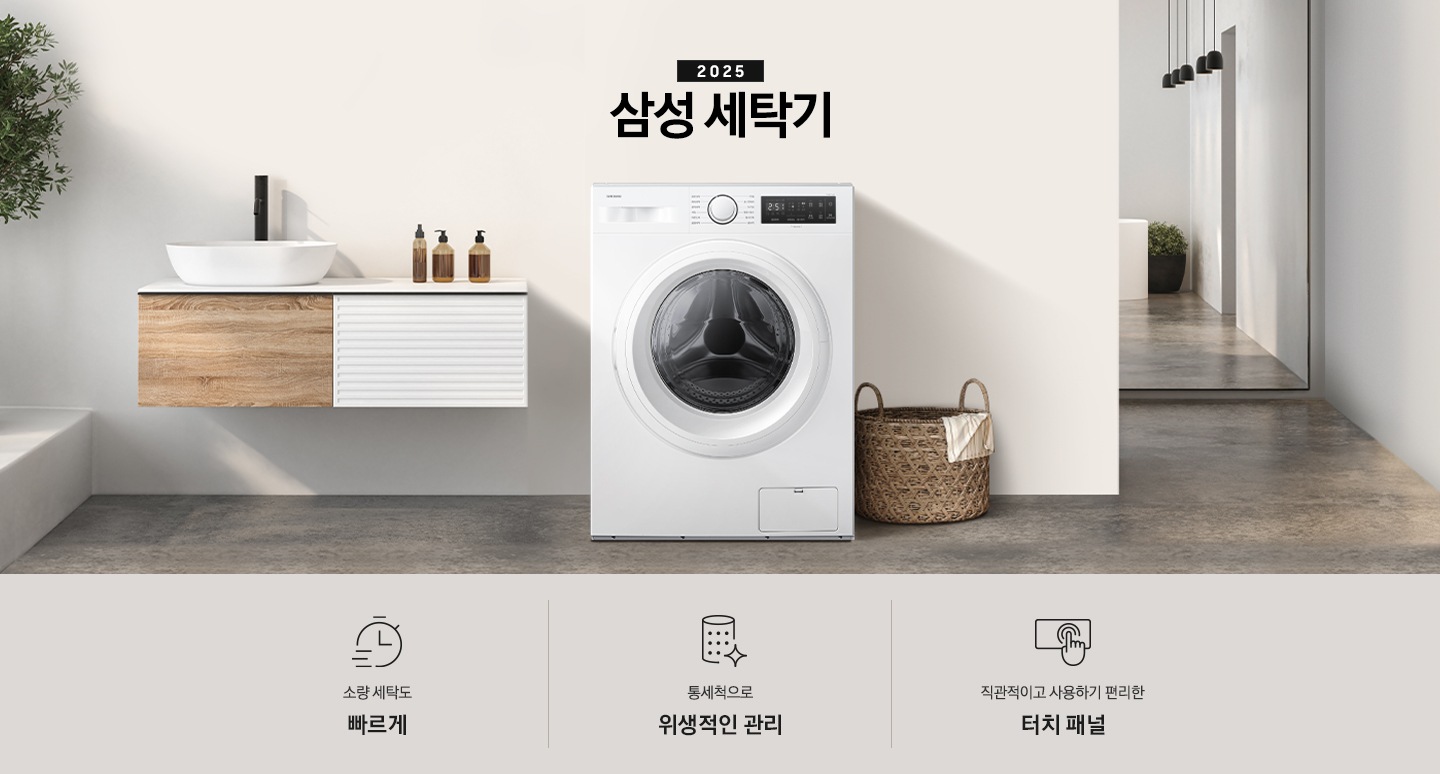 화이트톤 벽면에 2025 삼성 세탁기가 설치되어 있습니다. 세탁기 우측에는 라탄 바구니가 나와있습니다. 인테리어컷 하단에는 특장점 문구와 아이콘이 나와있습니다. 좌측부터 소량 세탁도 빠르게 문구와 아이콘, 통세척으로 위생적인 관리 문구와 아이콘, 직관적이고 사용하기 편리한 터치 패널 문구와 아이콘이 나와있습니다.