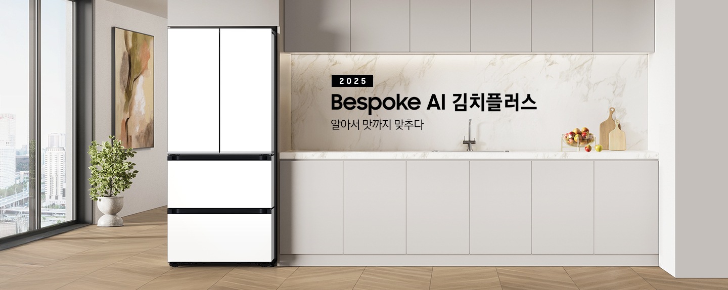 2025 Bespoke AI 김치플러스, 알아서 맛까지 맞추다- 프리스탠딩 KV 인테리어컷입니다. Bespoke 김치플러스 4도어 제품이 프리스탠딩으로 설치되어 있습니다. 주방은 은은한 회끼도는 브라운톤의 장으로 이루어져 있으며, 김치냉장고가 설치되어 있는 좌측에 바깥이 보이는 통창이 보여집니다. 통창 앞에는 화분이 놓여져 있으며, 통창 옆에는 액자가 걸려있습니다. 김치냉장고 좌측에는 수전이 있는 싱크볼과 투명 그릇안에 여러개의 사과들이 담겨져 있습니다.