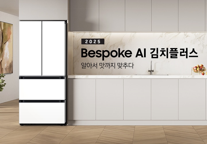 2025 Bespoke AI 김치플러스, 알아서 맛까지 맞추다- 프리스탠딩 KV 인테리어컷입니다. Bespoke 김치플러스 4도어 제품이 프리스탠딩으로 설치되어 있습니다. 주방은 은은한 회끼도는 브라운톤의 장으로 이루어져 있으며, 김치냉장고가 설치되어 있는 좌측에 바깥이 보이는 통창이 보여집니다. 통창 앞에는 화분이 놓여져 있으며, 통창 옆에는 액자가 걸려있습니다. 김치냉장고 좌측에는 수전이 있는 싱크볼과 투명 그릇안에 여러개의 사과들이 담겨져 있습니다.