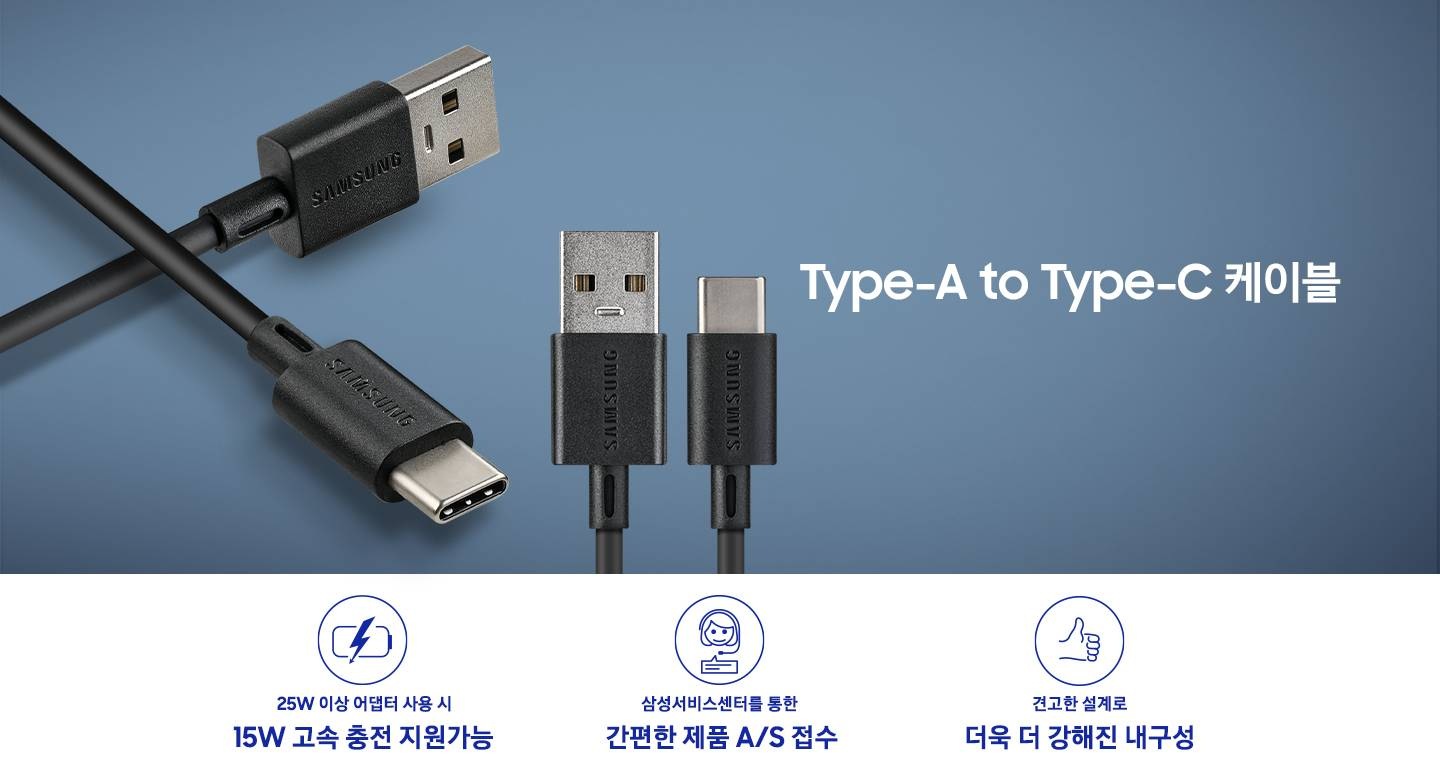 검은색의 Type-A to Type-C 케이블이 놓여있고 그 아래 세가지의 특장점을 보여줍니다. 첫째는 25W 이상 어댑터 사용 시 15W 초고속 충전 지원가능, 둘째는 삼성 서비스 센터를 통한 간편한 제품 AS 접수 셋째는 견고한 설계로 더욱 더 강해진 내구성 입니다.