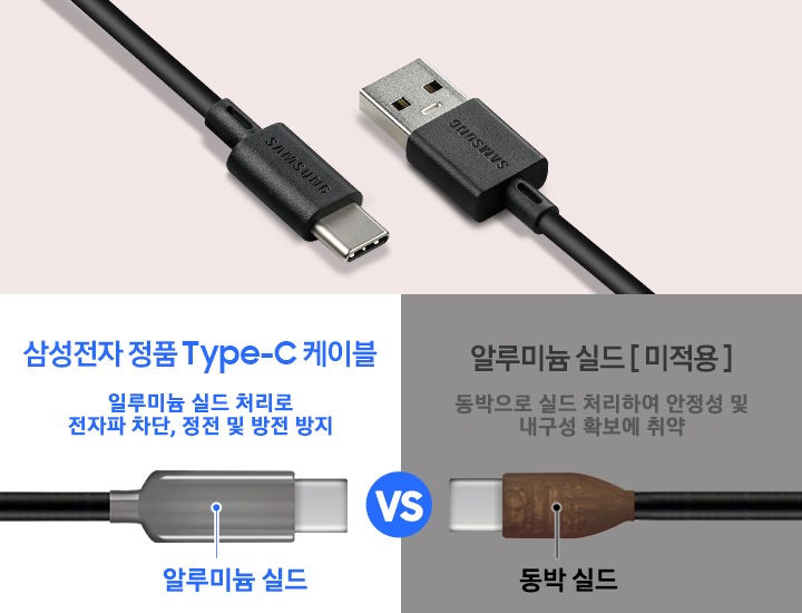 케이블 본체의 내부 모습을 보여줍니다 왼쪽은 알루미늄 실드 마감처리 된 삼성전자 케이블이고 오른쪽은 동박 실드 마감처리 된 타사 케이블입니다.