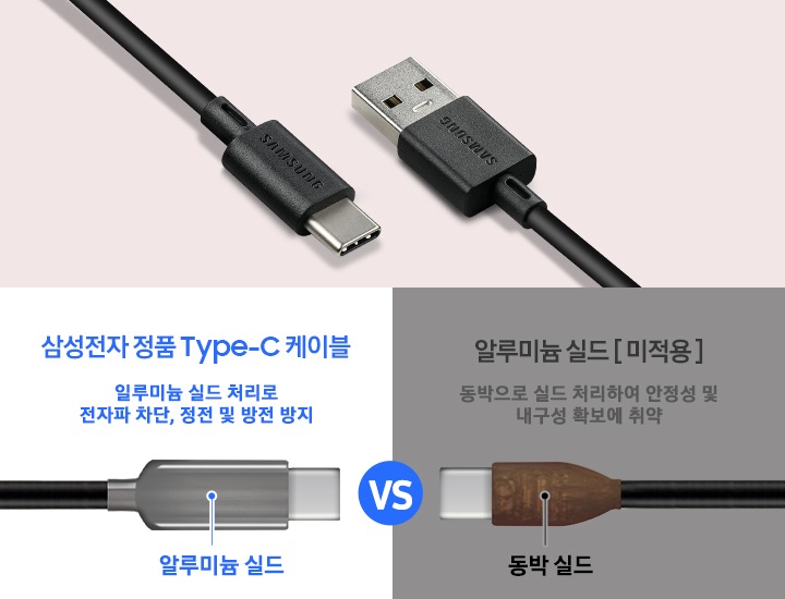 케이블 본체의 내부 모습을 보여줍니다 왼쪽은 알루미늄 실드 마감처리 된 삼성전자 케이블이고 오른쪽은 동박 실드 마감처리 된 타사 케이블입니다.