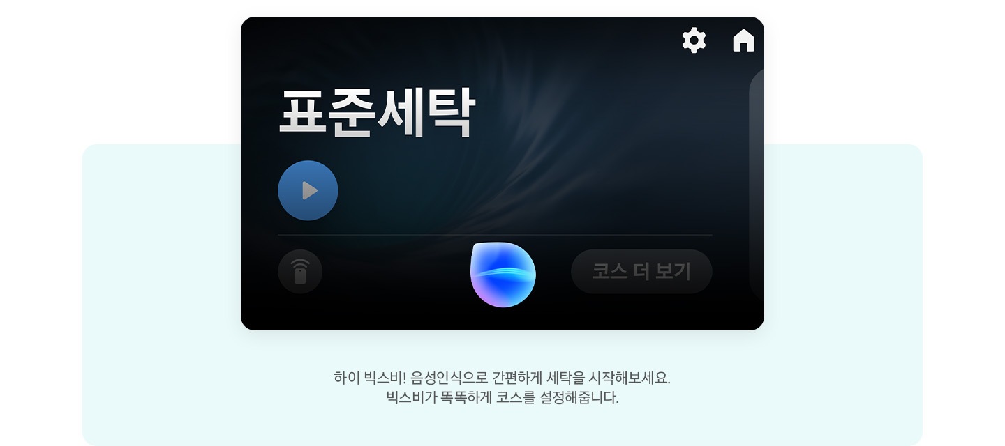 LCD화면과 문구 있습니다.  하이 빅스비! 음성인식으로 간편하게 세탁을 시작해보세요. 빅스비가 똑똑하게 코스를 설정해줍니다.