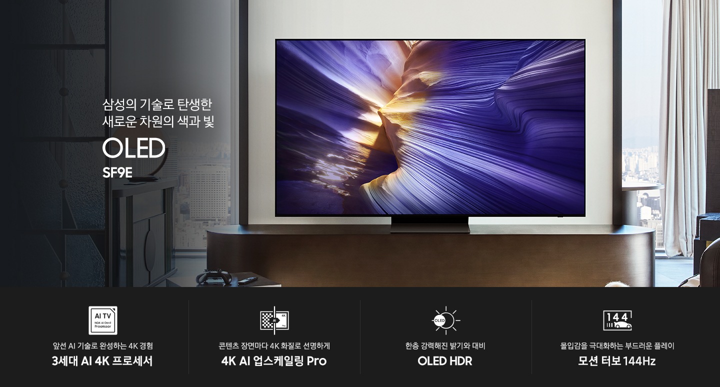 장식장 위에 TV가 설치되어 있습니다. 삼성의 기술로 탄생한 새로운 차원의 색과 빛 OLED SF9E KV입니다. 하단에는 앞선 AI 기술로 완성하는 4K 경험 3세대 AI 4K 프로세서, 콘텐츠 장면마다 4K 화질로 선명하게 4K AI 업스케일링 Pro, 한층 강력해진&nbsp;밝기와 대비 OLED HDR, 몰입감을 극대화하는 부드러운 플레이 모션 터보 144Hz 문구와 아이콘이 있습니다.