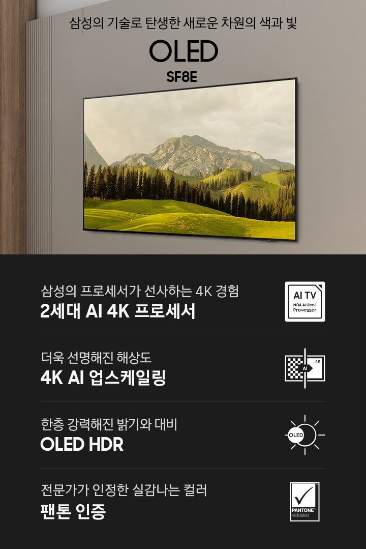 [거실 벽에 TV가 설치되어 있습니다. 화면에는 자연 풍경이 보입니다. ÓL~ÉD SF~8É KV입니다. 하단에는 삼성의 프로세서가 선사하는 4K~ 경험 2세대 ÁÍ 4K 프로세서, 더욱 선명해진 해상도 4K~ ÁÍ 업스케일링, 한층 강력해진 밝기와 대비 ÓL~ÉD HD~R, 전문가가 인정한 실감나는 컬러 팬톤 인증 문구 및 아이콘이 있습니다.]