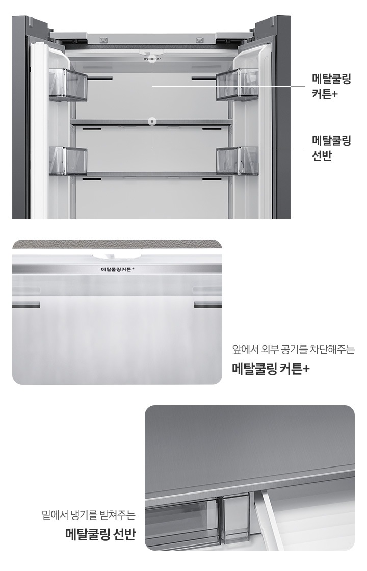 우측에는 김치냉장고 상칸이 오픈되어 제품 내부 위쪽에서부터 메탈쿨링 커튼+, 메탈쿨링 선반의 위치를 가르키는 선과 함께 문구가 쓰여있는 이미지입니다. 이미지 아래는 좌측부터 김치냉장고 내상 메탈쿨링 커튼+부분이 확대되어 있는 이미지로 내상에 냉기가 감도는 연출된 이미지 입니다. 커튼+ 이미지 아래에는 앞에서 외부 공기를 차단해주는  메탈쿨링 커튼+ 문구가 나와있습니다. 두번째로 김치냉장고 내상 메탈쿨링 선반 부분이 확대되어있는 이미지입니다. 선반 이미지 아래에는 밑에서 냉기를 받쳐주는 메탈쿨링 선반 문구가 나와있습니다.