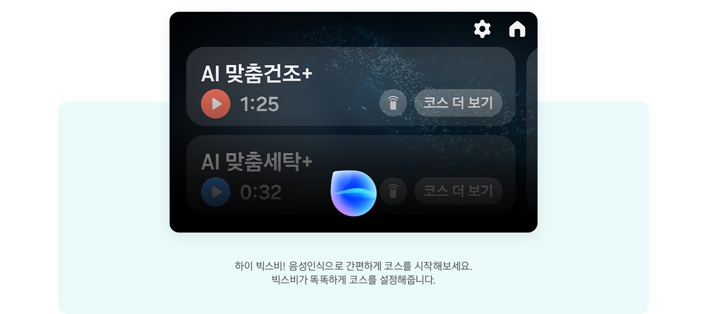 LCD화면과 문구 있습니다. 하이 빅스비! 음성인식으로 간편하게 코스를 시작해보세요. 빅스비가 똑똑하게 코스를 설정해줍니다.