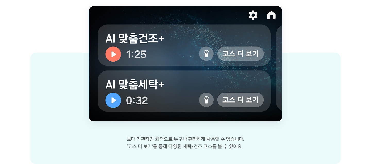 LCD화면과 문구 있습니다. 보다 직관적인 화면으로 누구나 편리하게 사용할 수 있습니다. ‘코스 더 보기’를 통해 다양한 세탁/건조 코스를 볼 수 있어요.