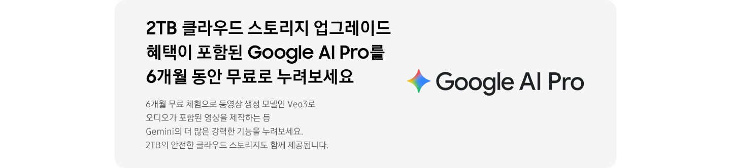 2TB 클라우드 스토리지 업그레이드  혜택이 포함된 Google AI Pro를  6개월 동안 무료로 누려보세요. 6개월 무료 체험으로 동영상 생성 모델인 Veo3로오디오가 포함된 영상을 제작하는 등Gemini의 더 많은 강력한 기능을 누려보세요.2TB의 안전한 클라우드 스토리지도 함께 제공됩니다.