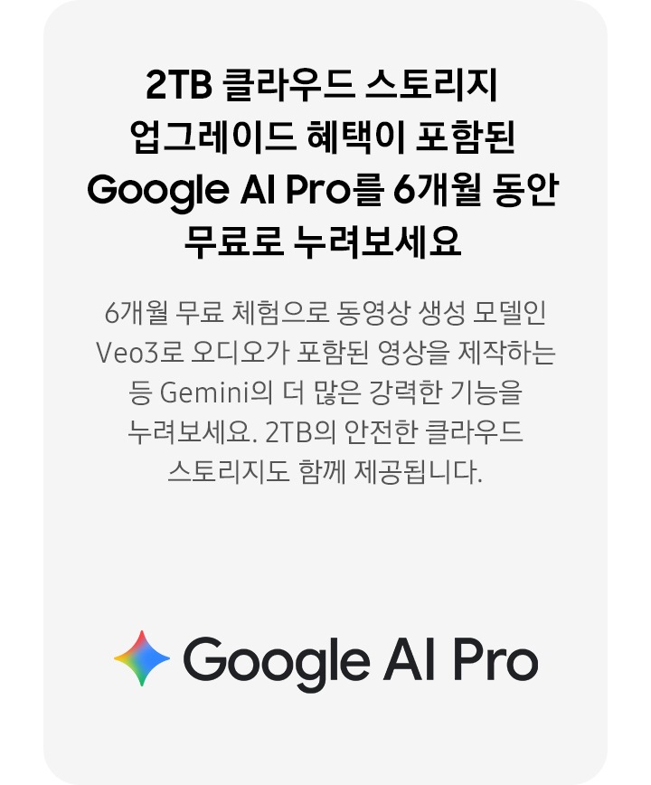 2TB 클라우드 스토리지 업그레이드  혜택이 포함된 Google AI Pro를  6개월 동안 무료로 누려보세요. 6개월 무료 체험으로 동영상 생성 모델인 Veo3로오디오가 포함된 영상을 제작하는 등Gemini의 더 많은 강력한 기능을 누려보세요.2TB의 안전한 클라우드 스토리지도 함께 제공됩니다.