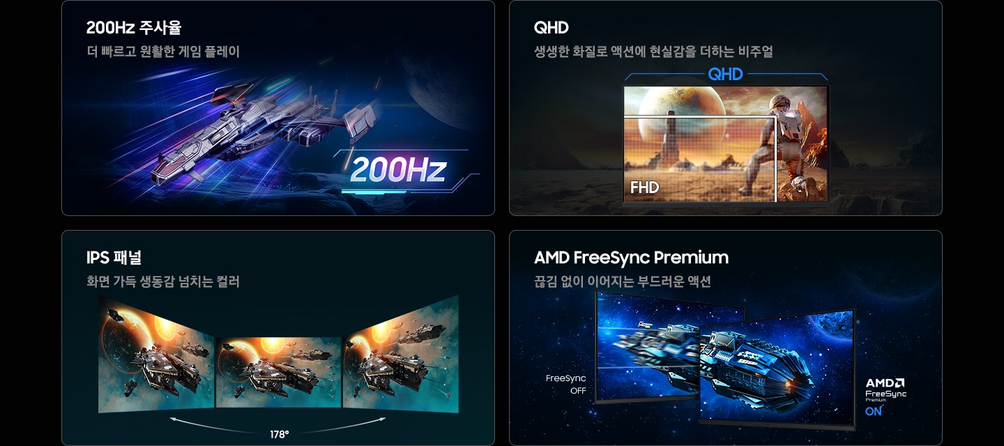 G53F 오디세이 모니터의 4가지 특장점을 보여줍니다 첫번째는 200Hz 주사율, 두번째는 QHD, 세번째는 IPS 패널, 네번째는 AMD FreeSync Premium 입니다.