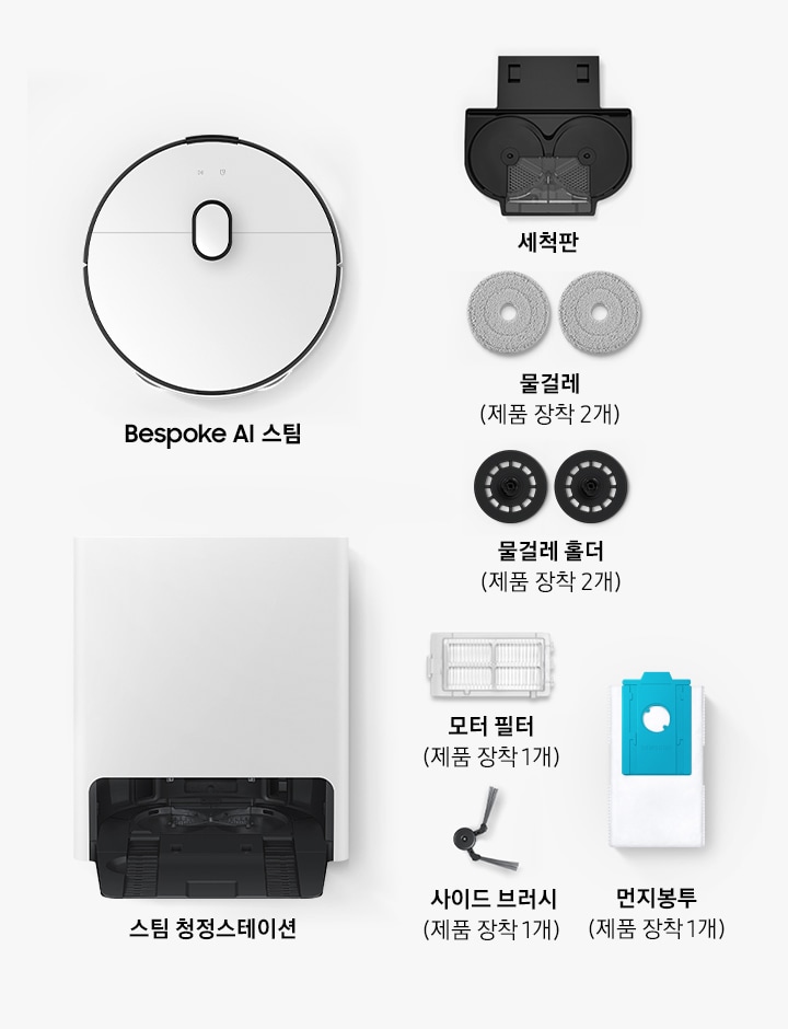 Bespoke AI 스팀, 세척판, 물걸레 2개(제품 장착 2개), 사이드 브러시(제품 장착 2개), 모터필터 1개(제품 장착 1개), 물걸레 홀더(제품 장착 2개), 먼지봉투 (제품 장착 1개), 스팀 청정스테이션 1개까지 사용자가 Bespoke AI 스팀의 박스를 열면 확인할 수 있는 구성품이 배치되어 있습니다.