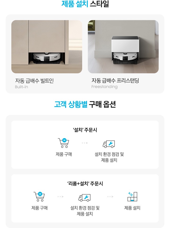 이미지 왼쪽 부분에는 제품 설치 스타일 텍스트가 상단에 적혀있으며, 어두운 베이지 색상 인테리어의 주방을 보고 빌트인으로 설치된 Bespoke AI 스팀 자동 급배수 제품과 헤링본으로 설치된 우드 바닥에 Bespoke AI 스팀 자동 급배수 제품이 프리스탠딩으로 설치된 이미지가 나열되어 있습니다. 각각 이미지 하단 부분에 자동 급배수 빌트인 Built-in, 자동 급배수 프리스탠딩 Freestandong 텍스트가 적혀있습니다. 이미지 오른쪽 부분에는 고객 상황별 구매 옵션 텍스트가 적혀있으며, 구매 옵션에 따른 설치 순서를 설명하고 있습니다. 첫 번째로는 '설치' 주문 시 텍스트가 쓰여 있고 하단에는 쇼핑카트 아이콘과 제품 구매 텍스트, 택배차 아이콘과 설치 환경 점검 텍스트가 나열되어 적혀있어 설치 순서를 알려 주고 있습니다. 두 번째로는 '리폼+설치' 주문 시 텍스트가 쓰여 있고 하단에는 쇼핑카트 아이콘과 제품 구매 텍스트, 택배차 아이콘과 설치 환경 점검 및 싱크대 하부장/가구장 리폼 공사 텍스트, 주방 수납장 아이콘과 제품 설치 텍스트가 나열되어 있어 설치 순서를 알려 주고 있습니다.