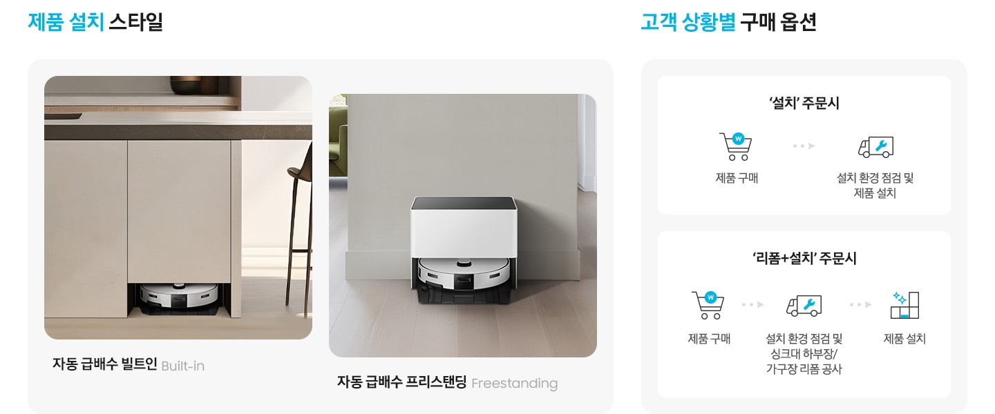 이미지 왼쪽 부분에는 제품 설치 스타일 텍스트가 상단에 적혀있으며, 어두운 베이지 색상 인테리어의 주방을 보고 빌트인으로 설치된 Bespoke AI 스팀 자동 급배수 제품과 헤링본으로 설치된 우드 바닥에 Bespoke AI 스팀 자동 급배수 제품이 프리스탠딩으로 설치된 이미지가 나열되어 있습니다. 각각 이미지 하단 부분에 자동 급배수 빌트인 Built-in, 자동 급배수 프리스탠딩 Freestandong 텍스트가 적혀있습니다. 이미지 오른쪽 부분에는 고객 상황별 구매 옵션 텍스트가 적혀있으며, 구매 옵션에 따른 설치 순서를 설명하고 있습니다. 첫 번째로는 '설치' 주문 시 텍스트가 쓰여 있고 하단에는 쇼핑카트 아이콘과 제품 구매 텍스트, 택배차 아이콘과 설치 환경 점검 텍스트가 나열되어 적혀있어 설치 순서를 알려 주고 있습니다. 두 번째로는 '리폼+설치' 주문 시 텍스트가 쓰여 있고 하단에는 쇼핑카트 아이콘과 제품 구매 텍스트, 택배차 아이콘과 설치 환경 점검 및 싱크대 하부장/가구장 리폼 공사 텍스트, 주방 수납장 아이콘과 제품 설치 텍스트가 나열되어 있어 설치 순서를 알려 주고 있습니다.