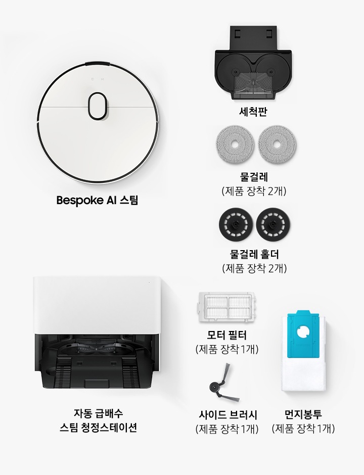 Bespoke AI 스팀, 세척판, 물걸레 2개(제품 장착 2개), 사이드 브러시(제품 장착 2개), 모터필터 1개(제품 장착 1개), 물걸레 홀더(제품 장착 2개), 먼지봉투 (제품 장착 1개), 자동 급배수 스팀 청정스테이션 1개까지 사용자가 Bespoke AI 스팀 자동 급배수의 박스를 열면 확인할 수 있는 구성품이 배치되어 있습니다.