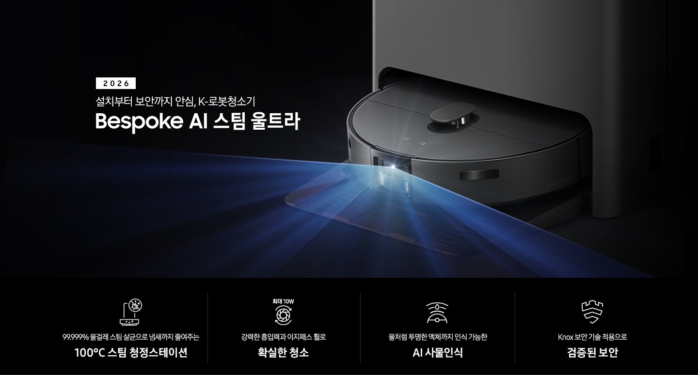 검은색 배경에 이미지 오른쪽 부분에는 Bespoke AI 스팀 울트라가 왼쪽으로 40도 정도 돌아간 정면 이미지가 보이고 스팀 센서 부분에서 빛줄기가 퍼져 나오고 있습니다. 스팀 왼쪽 부분에는 2025 Bespoke AI 스팀 울트라 텍스트가 적혀 있고 텍스트 왼쪽 하단 부분에 평생 보증 디지털 인버터 모터 무상수리 DIGTAL INVERTER 로고와 평생보증 먼지흡입 모터 무상수리 로고가 나열되어 있습니다. 이미지 하단 부분에는 4가지의 특장점이 아이콘으로 설명되어 있으며, 첫 번째로 스팀 청정스테이션 정면 아이콘과 상단 부분 동그라미 내분에 세균에 줄이 그어져 있는 아이콘이 겹쳐져 보이고 아이콘 하단에 99.999% 물걸레 스팀 살균으로 냄새까지 줄여주는 100°C&nbsp; 스팀 청정스테이션 텍스트가 보입니다. 두 번째로는 높이가 다른 직선으로 높이를 나타내고 Bespoke AI 스팀 울트라의 옆모습 아이콘이 보이고 있고 아이콘 하단에는 45mm 가 쓰여 있으며, 하단 부분에는 높은 문턱과 매트도 쉽게 넘나드는 이지패스 휠 텍스트가 보입니다. 세 번째로는 Bespoke AI 스팀 울트라를 상단에서 내려본 아이콘과 스팀 앞부분에서 선이 부채꼴 모양으로 커지며, 물방울이 선 중간 부분에 겹쳐져 보이는 아이콘과 하단에 물처럼 투명한 액체까지 인식 가능한 AI 사물인식 텍스트가 보입니다. 마지막으로는 Knox 보안 아이콘과 하단에 Knox 보안 기술 적용으로 검증된 보안 텍스트가 보입니다.