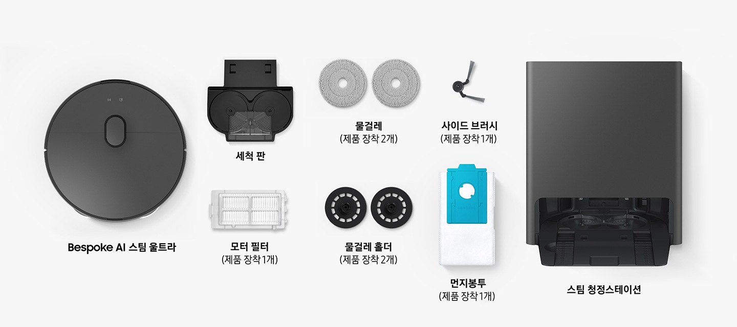Bespoke AI 스팀 Ultra, 세척판, 물걸레 2개(제품 장착 2개), 사이드 브러시(제품 장착 2개), 모터필터 1개(제품 장착 1개), 물걸레 홀더(제품 장착 2개), 먼지봉투 (제품 장착 1개), 스팀 청정스테이션 1개까지 사용자가 Bespoke AI 스팀의 박스를 열면 확인할 수 있는 구성품이 배치되어 있습니다.