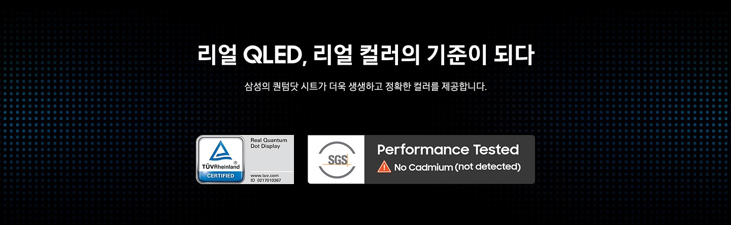 [TUV] 리얼 퀀텀닷 디스플레이와 [SGS] 카드뮴 미포함 로고가 보입니다. 로고 상단에는 '리얼 QLED, 리얼 컬러의 기준이 되다' 타이틀과 '삼성의 퀀텀닷 시트가 더욱 생생하고 정확한 컬러를 제공합니다. 문구가 기재되어 있습니다.