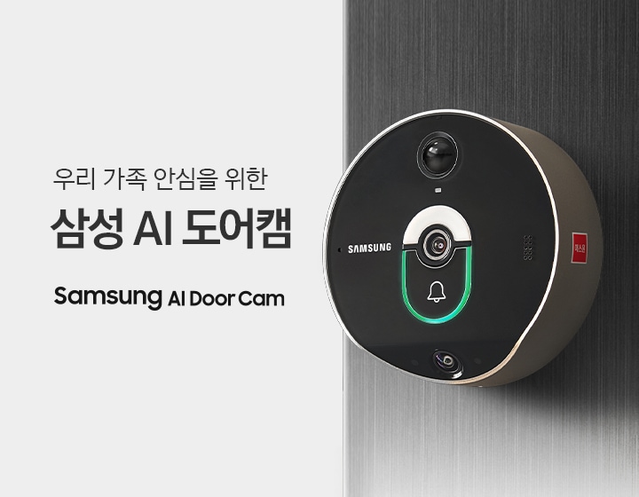 우리 가족 안심을 위한 삼성 AI 도어캠. Samsung AI Door Cam. 문에 삼성 AI 도어캠이 부착된 모습을 우측에서 바라본 이미지 입니다.