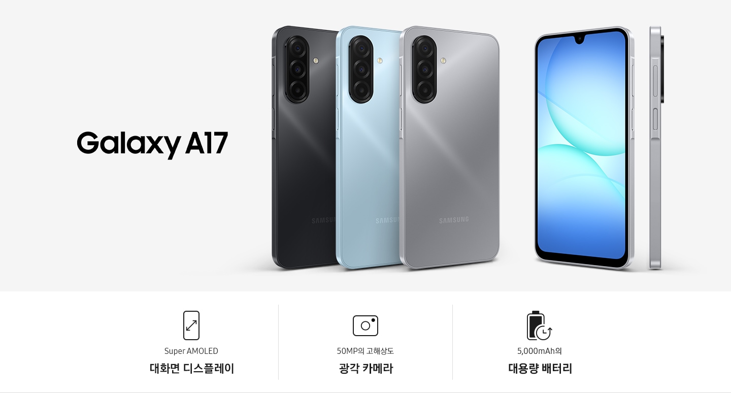 Galaxy A17 블랙, 라이트 블루, 그레이 3가지 색상의 갤럭시 A17이 다양한 각도에서 세련되고 슬림한 디자인을 강조합니다. Super AMOLED 대화면 디스플레이, 50MP의 고해상도 광각 카메라, 5,000mAh의 대용량 배터리