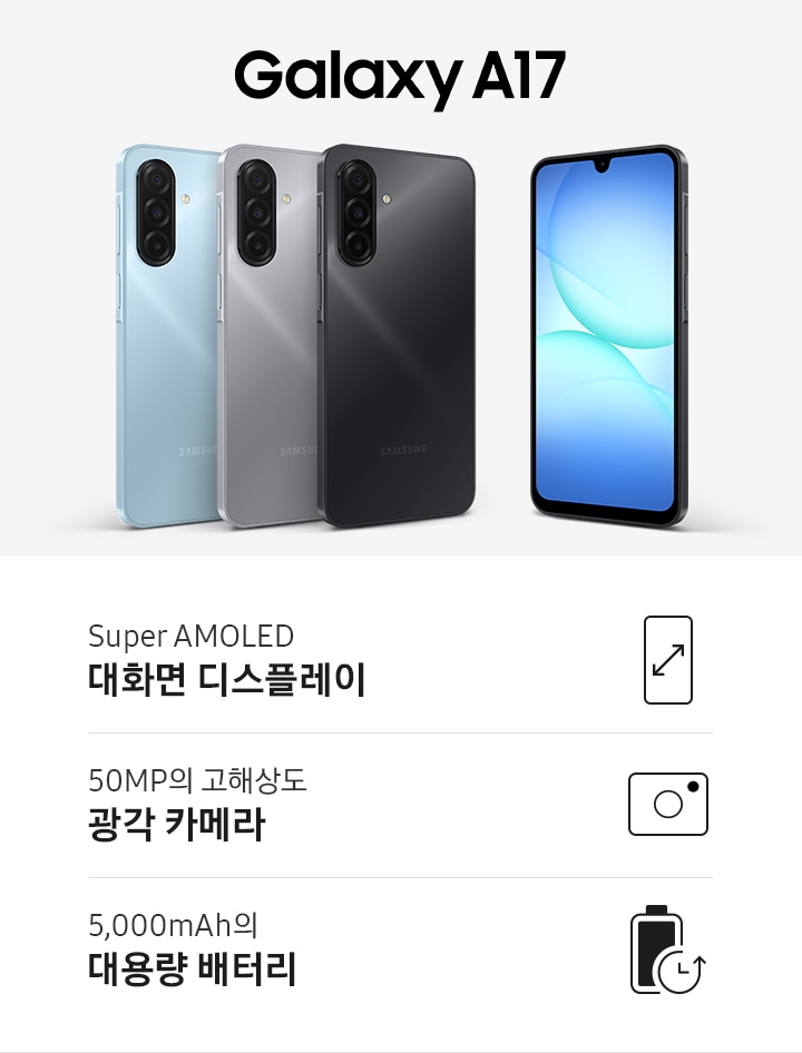 Galaxy A17 블랙, 라이트 블루, 그레이 3가지 색상의 갤럭시 A17이 다양한 각도에서 세련되고 슬림한 디자인을 강조합니다. Super AMOLED 대화면 디스플레이, 50MP의 고해상도 광각 카메라, 5,000mAh의 대용량 배터리