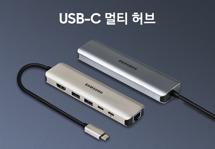샴페인 골드 색상과 문 그레이 색상의 멀티 허브가 나란히 놓여있고 왼쪽에 USB-C 멀티 허브라고 쓰여 있습니다.