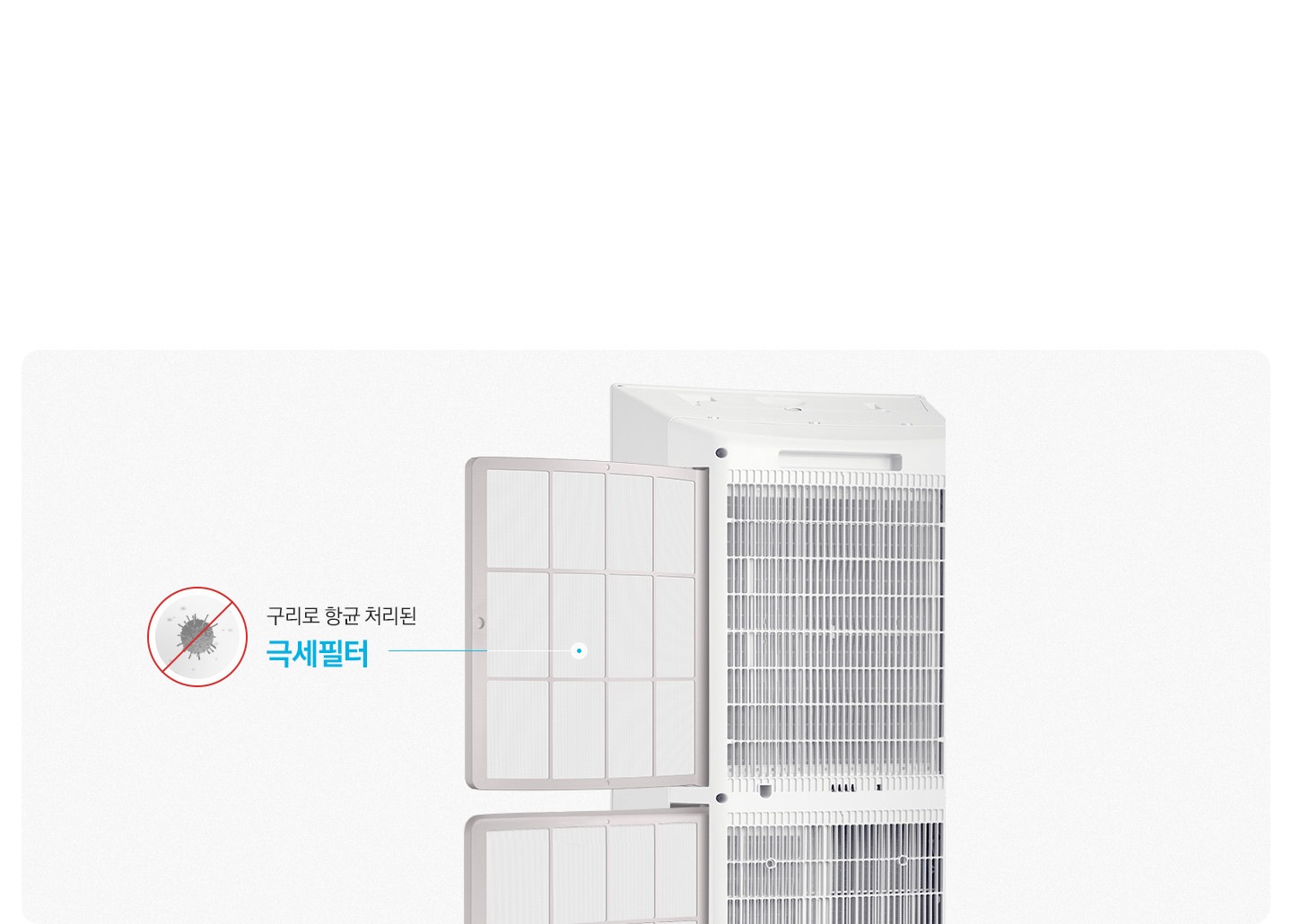 에어컨 뒷면이 보여지고 좌측 에 세균을 막는듯한 모습이 보여지고 항균구리 극세필어 99.9% 항균 문구가 보여집니다.