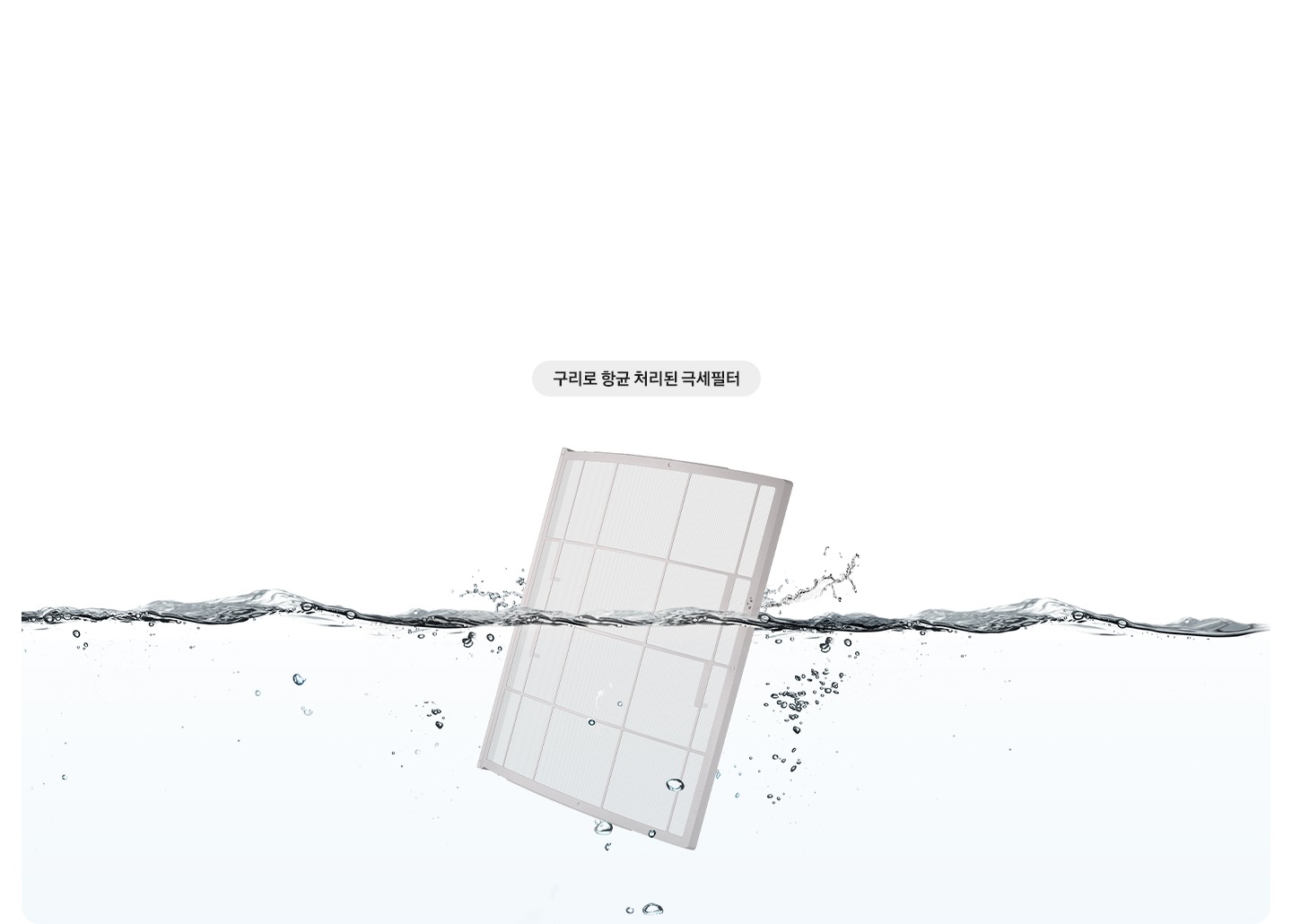 물속에 항균구리 극세필터가 있는 모습이 보여집니다.